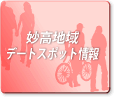 妙高地域デートスポット情報