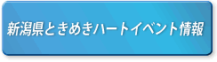 新潟県ときめきハートイベント情報